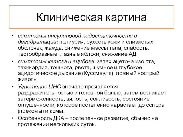 Клиническая картина симптомы инсулиновой недостаточности и дегидратации: полиурия, сухость кожи