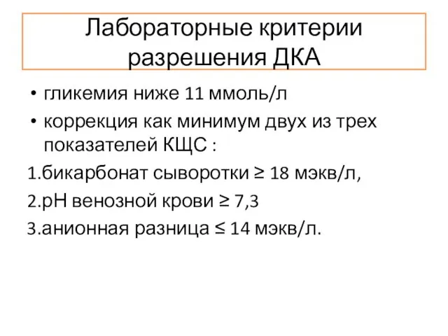 Лабораторные критерии разрешения ДКА гликемия ниже 11 ммоль/л коррекция как