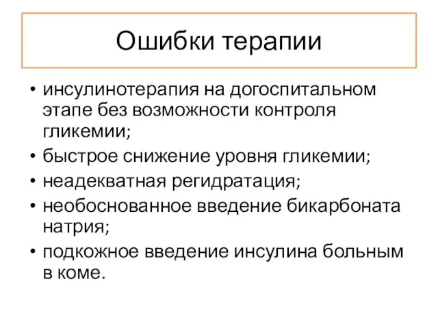 Ошибки терапии инсулинотерапия на догоспитальном этапе без возможности контроля гликемии;