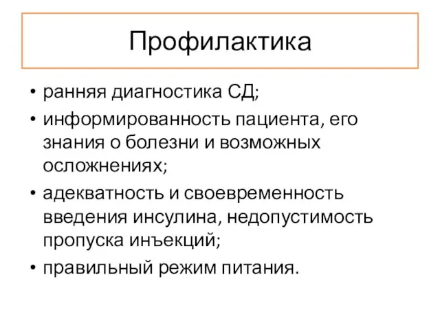 Профилактика ранняя диагностика СД; информированность пациента, его знания о болезни