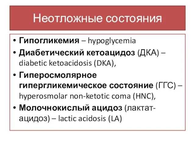 Неотложные состояния Гипогликемия – hypoglycemia Диабетический кетоацидоз (ДКА) – diabetic