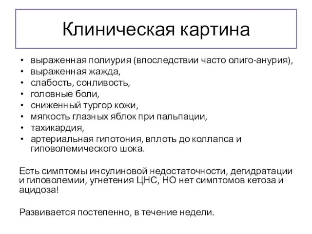 Клиническая картина выраженная полиурия (впоследствии часто олиго-анурия), выраженная жажда, слабость,