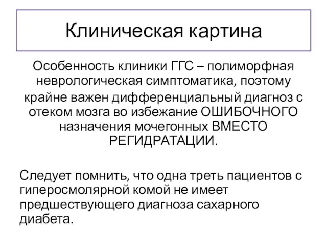 Клиническая картина Особенность клиники ГГС – полиморфная неврологическая симптоматика, поэтому