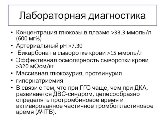 Лабораторная диагностика Концентрация глюкозы в плазме >33.3 ммоль/л (600 мг%)