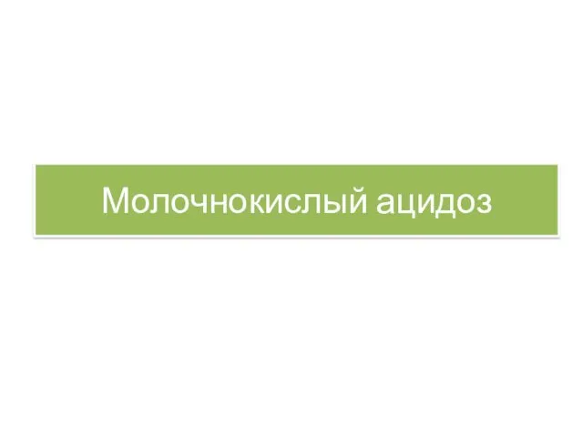 Молочнокислый ацидоз