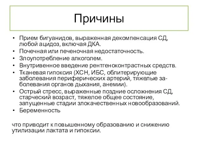 Причины Прием бигуанидов, выраженная декомпенсация СД, любой ацидоз, включая ДКА.