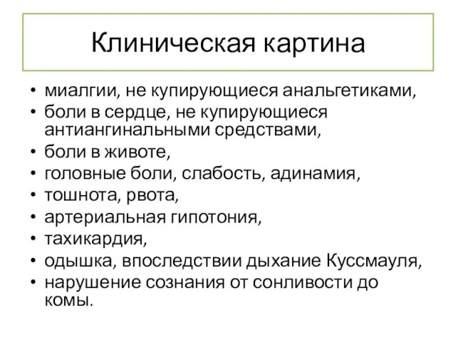 Клиническая картина миалгии, не купирующиеся анальгетиками, боли в сердце, не