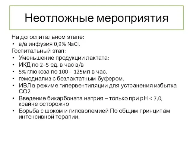 На догоспитальном этапе: в/в инфузия 0,9% NaCl. Госпитальный этап: Уменьшение