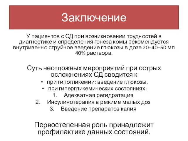 Заключение У пациентов с СД при возникновении трудностей в диагностике