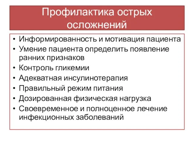 Профилактика острых осложнений Информированность и мотивация пациента Умение пациента определить