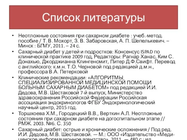 Список литературы Неотложные состояния при сахарном диабете : учеб.-метод. пособие