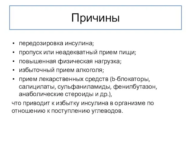 передозировка инсулина; пропуск или неадекватный прием пищи; повышенная физическая нагрузка;