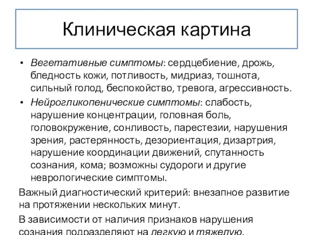 Клиническая картина Вегетативные симптомы: сердцебиение, дрожь, бледность кожи, потливость, мидриаз,