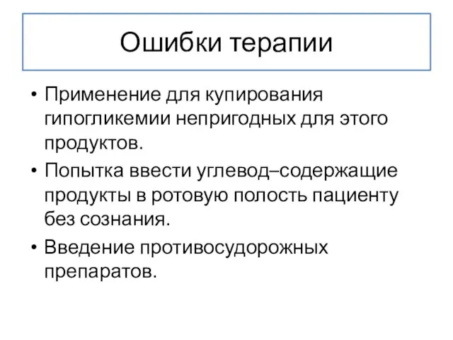 Ошибки терапии Применение для купирования гипогликемии непригодных для этого продуктов.