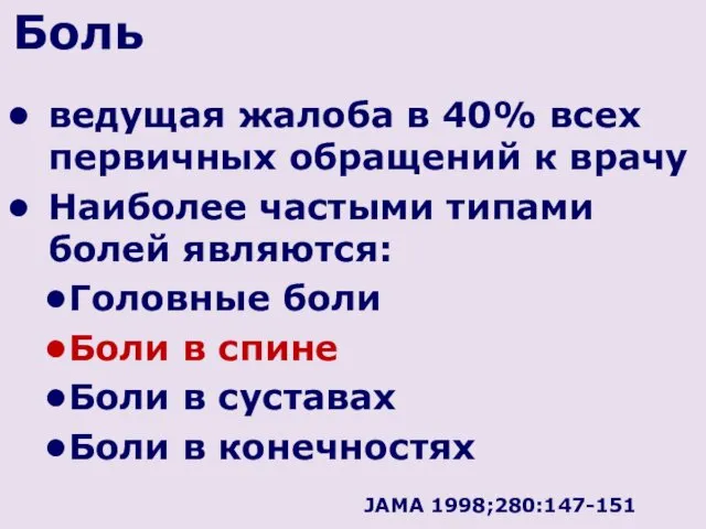 Боль ведущая жалоба в 40% всех первичных обращений к врачу