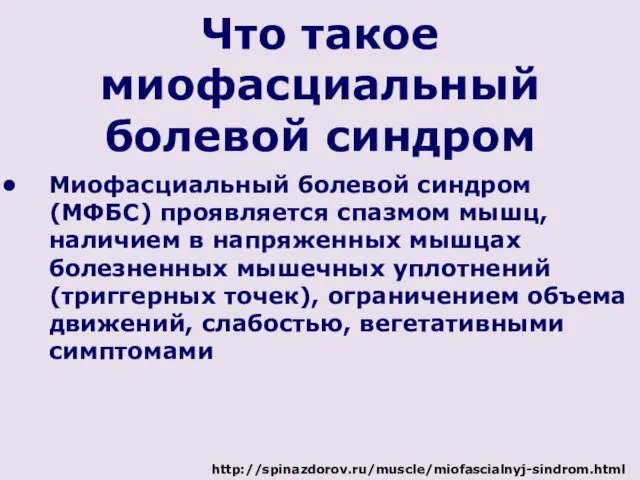 Что такое миофасциальный болевой синдром Миофасциальный болевой синдром (МФБС) проявляется