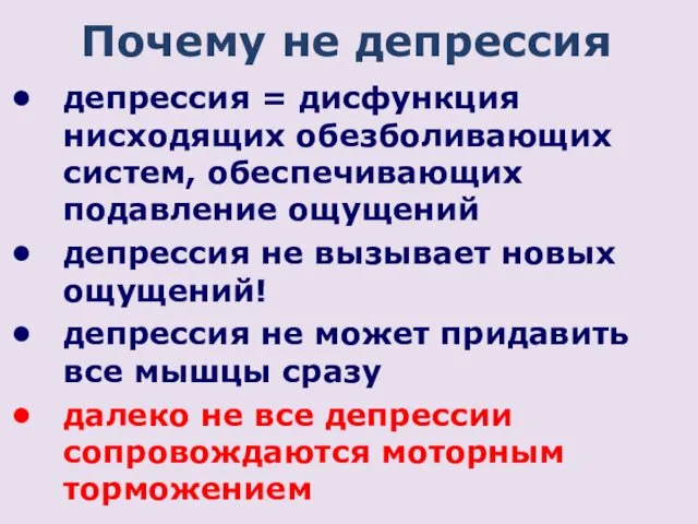 депрессия = дисфункция нисходящих обезболивающих систем, обеспечивающих подавление ощущений депрессия