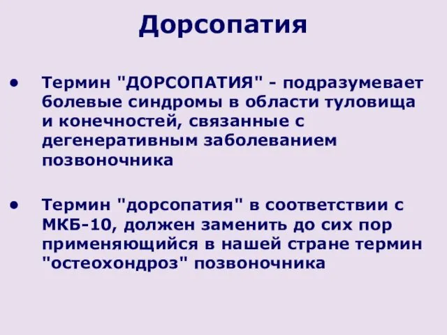 Дорсопатия Термин "ДОРСОПАТИЯ" - подразумевает болевые синдромы в области туловища