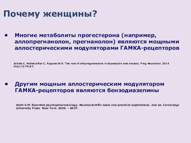 Почему женщины? Многие метаболиты прогестерона (например, аллопрегнанолон, прегнанолон) являются мощными