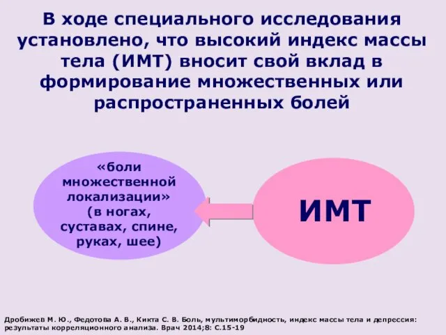 В ходе специального исследования установлено, что высокий индекс массы тела