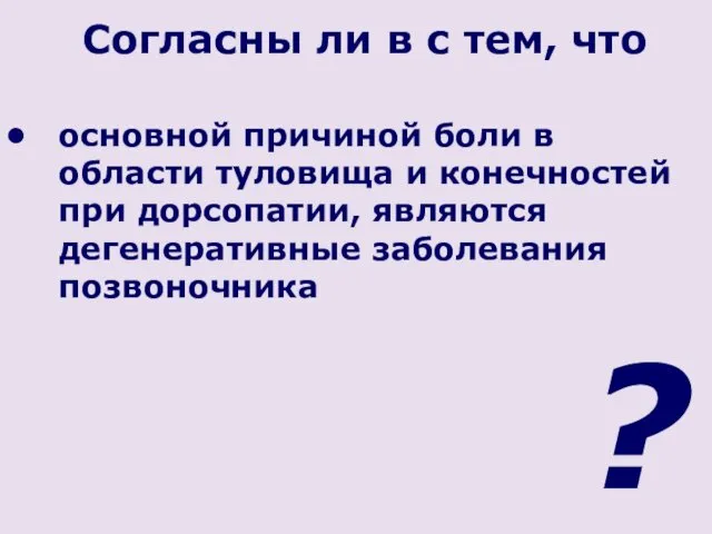 Согласны ли в с тем, что основной причиной боли в