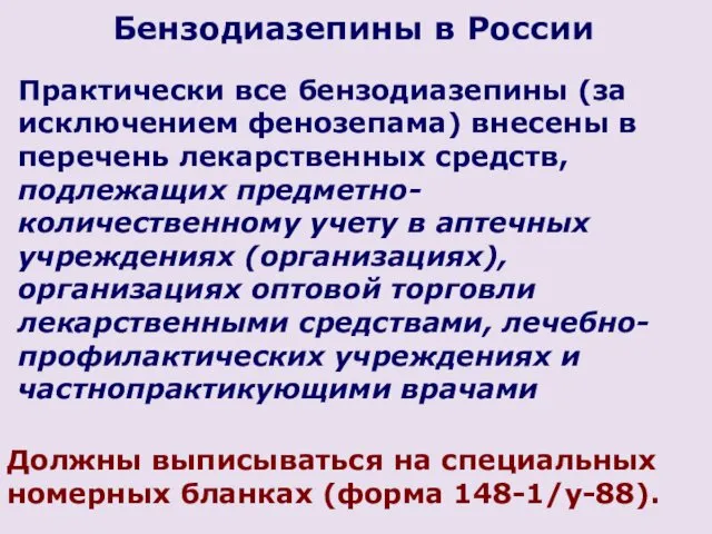 Практически все бензодиазепины (за исключением фенозепама) внесены в перечень лекарственных