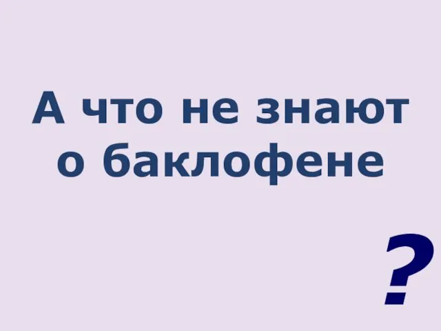 А что не знают о баклофене ?