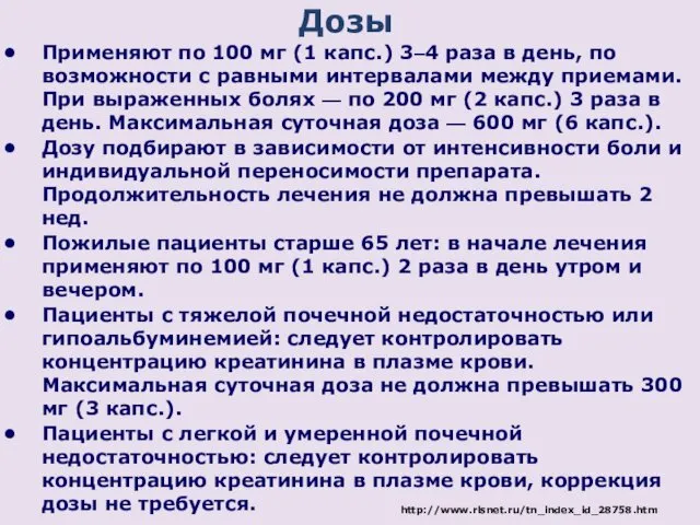 Применяют по 100 мг (1 капс.) 3–4 раза в день,