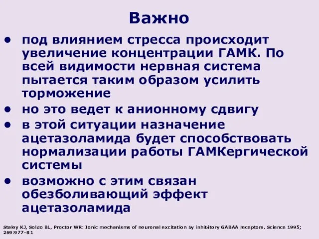 Важно под влиянием стресса происходит увеличение концентрации ГАМК. По всей