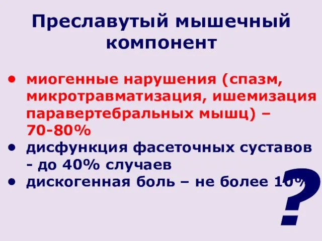 Преславутый мышечный компонент миогенные нарушения (спазм, микротравматизация, ишемизация паравертебральных мышц)