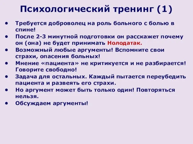 Психологический тренинг (1) Требуется доброволец на роль больного с болью