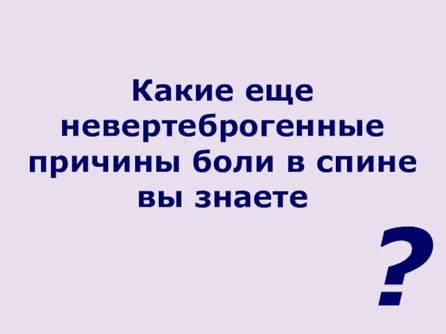 Какие еще невертеброгенные причины боли в спине вы знаете ?