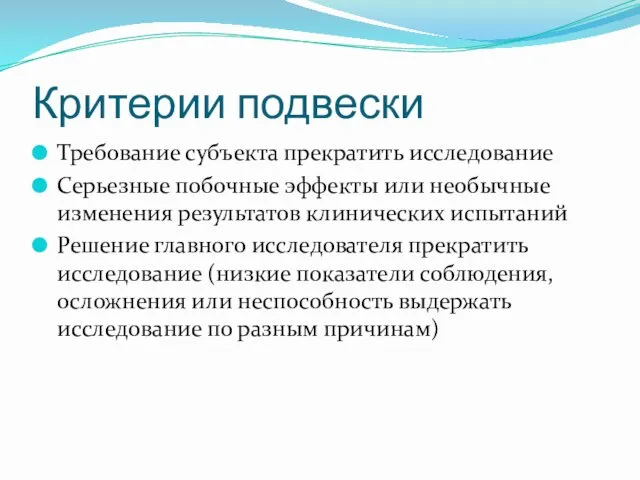 Критерии подвески Требование субъекта прекратить исследование Серьезные побочные эффекты или