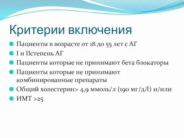 Критерии включения Пациенты в возрасте от 18 до 55 лет