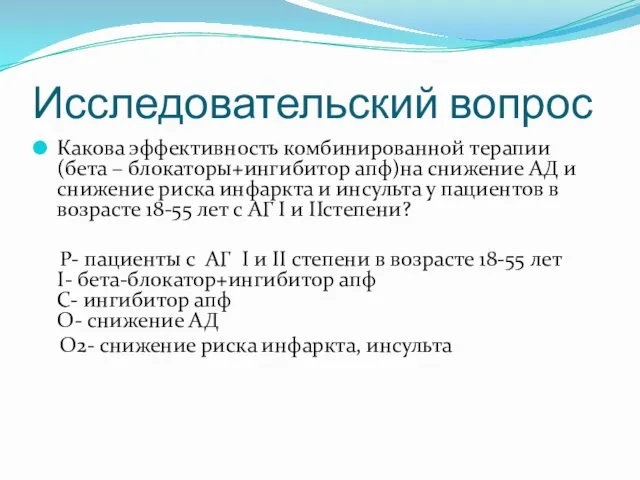 Исследовательский вопрос Какова эффективность комбинированной терапии (бета – блокаторы+ингибитор апф)на