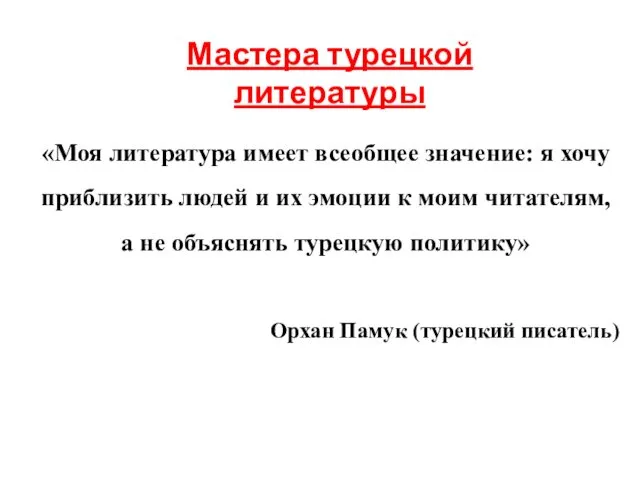 «Моя литература имеет всеобщее значение: я хочу приблизить людей и