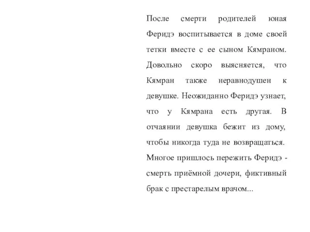 После смерти родителей юная Феридэ воспитывается в доме своей тетки