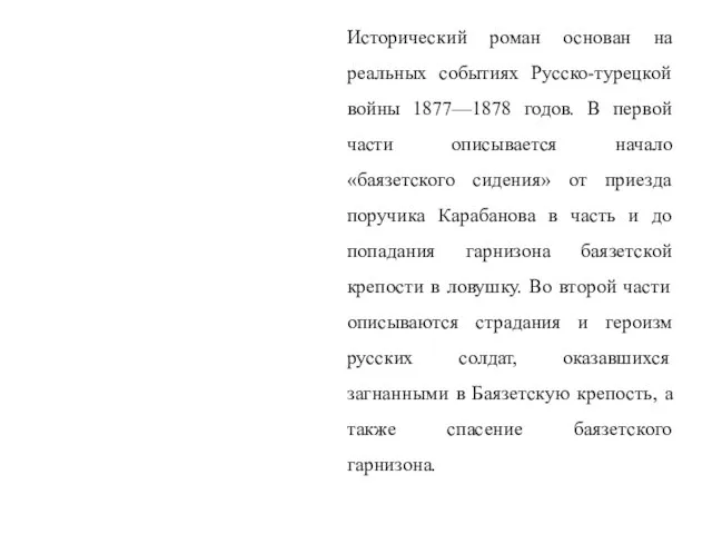 Исторический роман основан на реальных событиях Русско-турецкой войны 1877—1878 годов.