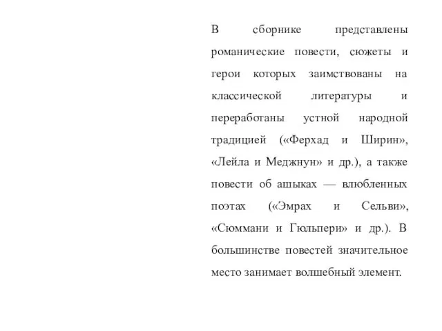 В сборнике представлены романические повести, сюжеты и герои которых заимствованы