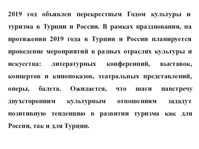 2019 год объявлен перекрестным Годом культуры и туризма в Турции