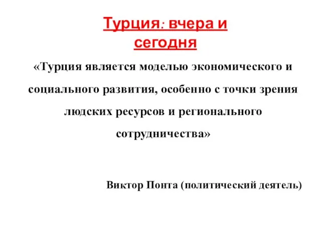 Турция: вчера и сегодня «Турция является моделью экономического и социального