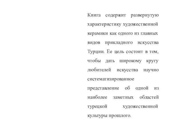 Книга содержит развернутую характеристику художественной керамики как одного из главных