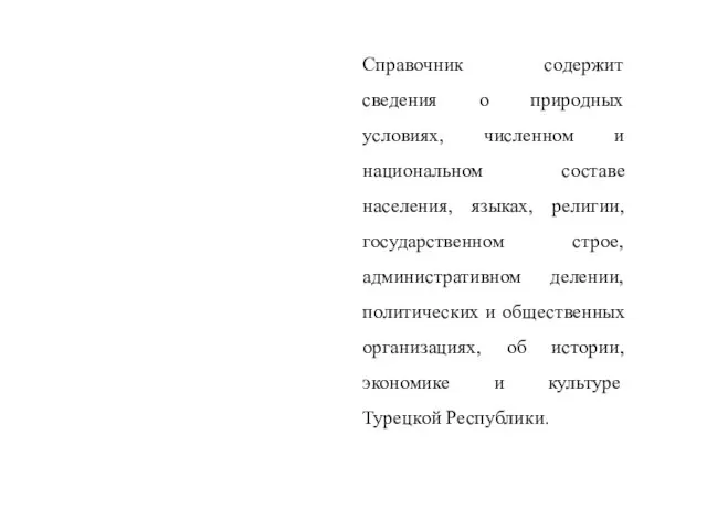 Справочник содержит сведения о природных условиях, численном и национальном составе