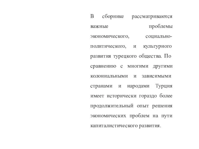 В сборнике рассматриваются важные проблемы экономического, социально-политического, и культурного развития