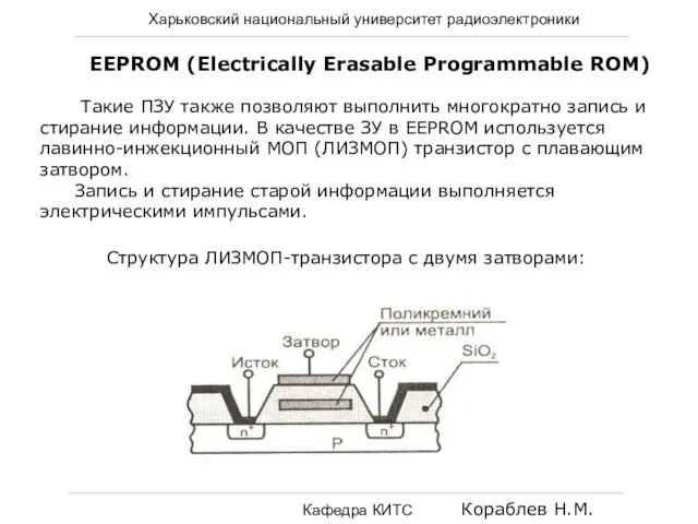 Харьковский национальный университет радиоэлектроники Кафедра КИТС Кораблев Н.М. EEPROM (Electrically