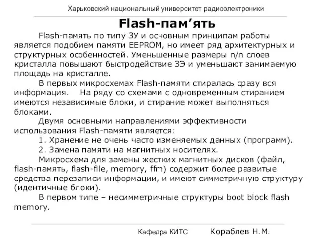 Харьковский национальный университет радиоэлектроники Кафедра КИТС Кораблев Н.М. Flash-пам’ять Flash-память