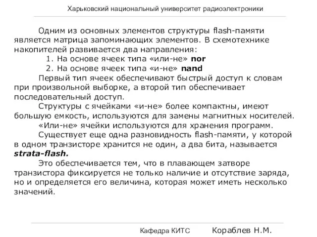 Харьковский национальный университет радиоэлектроники Кафедра КИТС Кораблев Н.М. Одним из