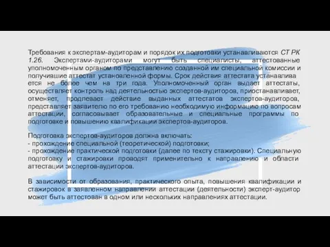 Требования к экспертам-аудиторам и порядок их подготовки устанавливаются СТ РК