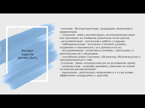 Эксперт-аудитор должен быть: - этичным - беспристрастным, правдивым, искренним и