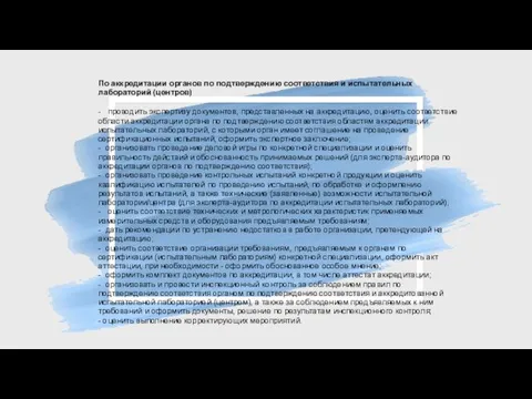 По аккредитации органов по подтверждению соответствия и испытательных лабораторий (центров)